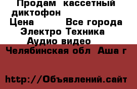 	 Продам, кассетный диктофон “Desun“ DS-201 › Цена ­ 500 - Все города Электро-Техника » Аудио-видео   . Челябинская обл.,Аша г.